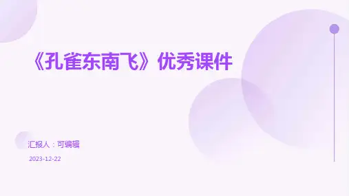 《孔雀东南飞》优秀课件PPT