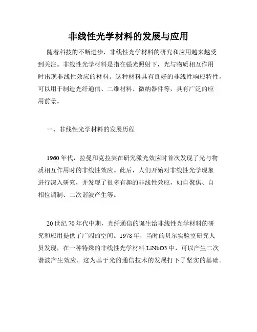 非线性光学材料的发展与应用