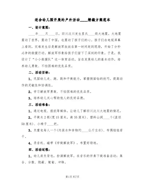 适合幼儿园开展的户外活动2022精编方案范本（3篇）