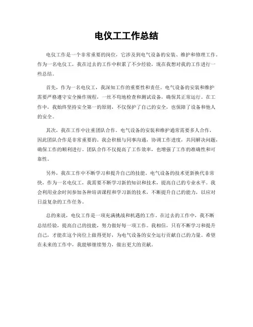 电仪工工作总结