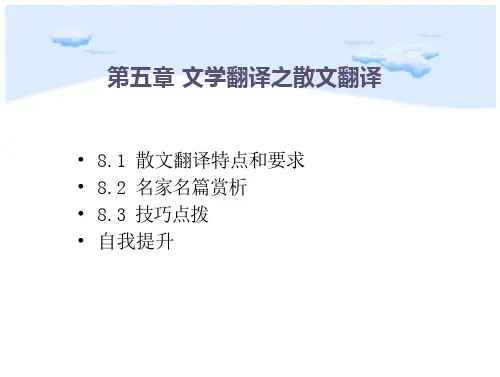 文学翻译之散文翻译