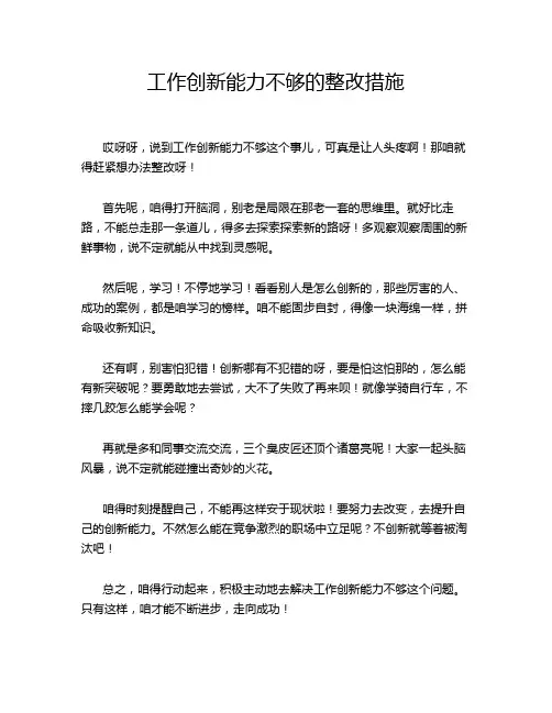 工作创新能力不够的整改措施
