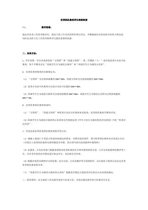 优秀班队集体评比表彰制度