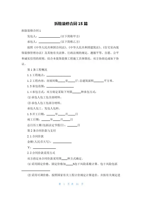 拆除装修合同15篇
