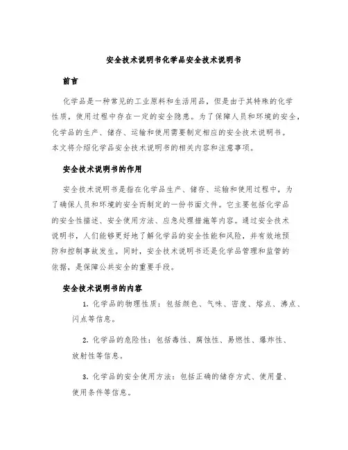 安全技术说明书化学品安全技术说明书