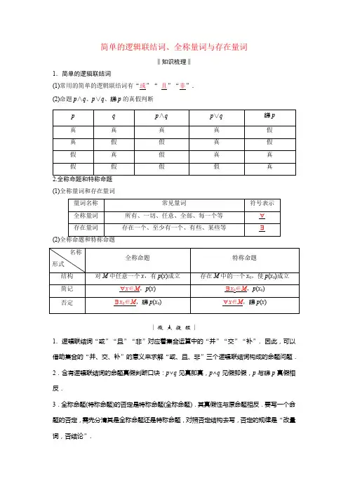 简单的逻辑联结词、全称量词与存在量词
