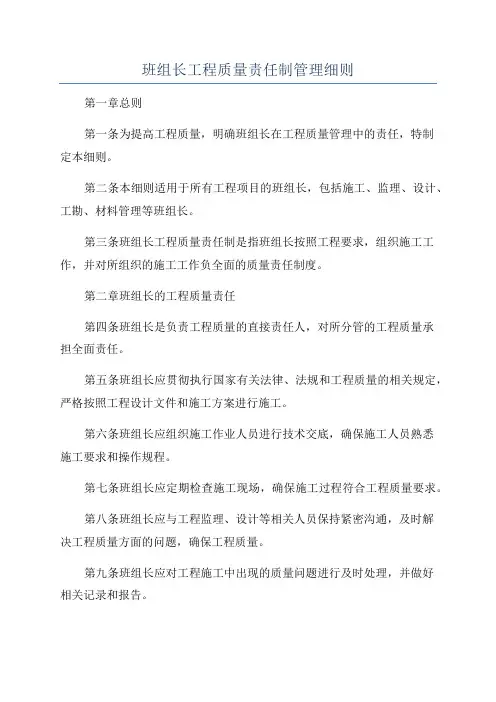班组长工程质量责任制管理细则