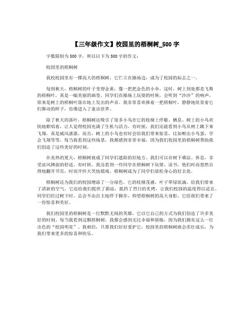 【三年级作文】校园里的梧桐树_500字