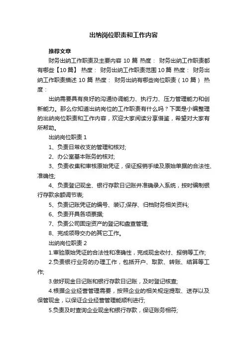 出纳岗位职责和工作内容