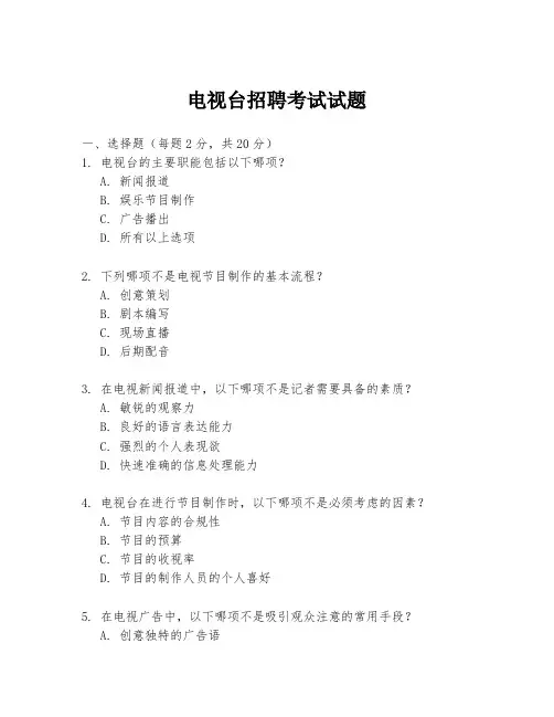 电视台招聘考试试题