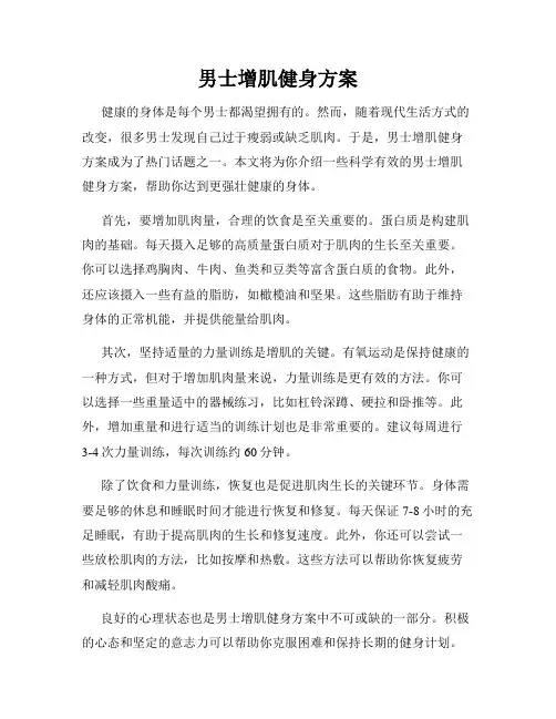 男士增肌健身方案