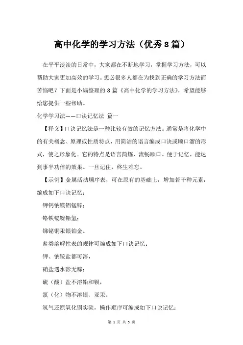 高中化学的学习方法(8篇)