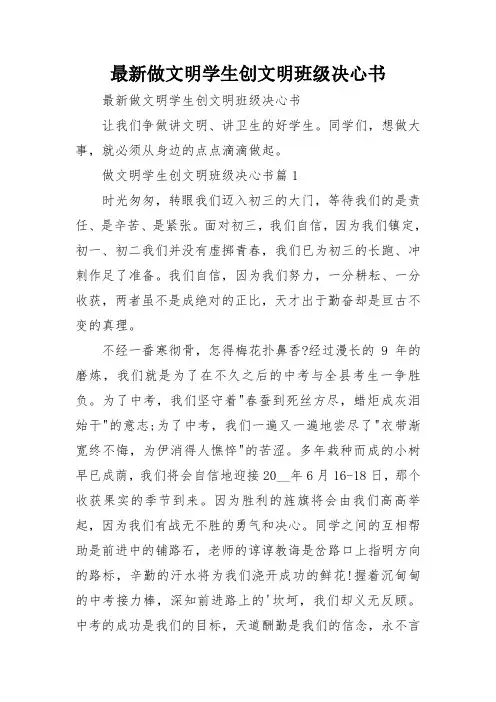 最新做文明学生创文明班级决心书