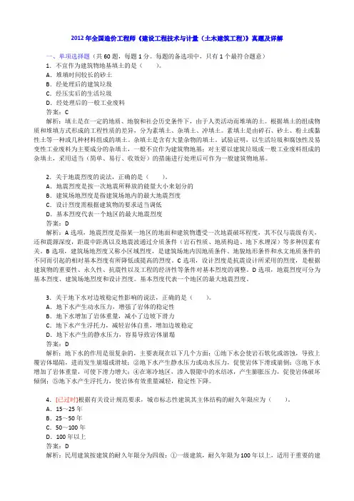 2012年全国造价工程师《建设工程技术与计量(土木建筑工程)》真题及详解