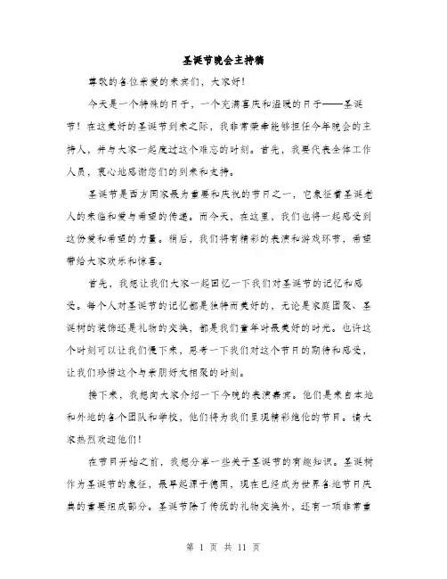 圣诞节晚会主持稿（5篇）