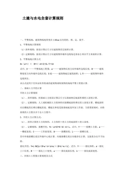 127232_土建与水电全套计算规则