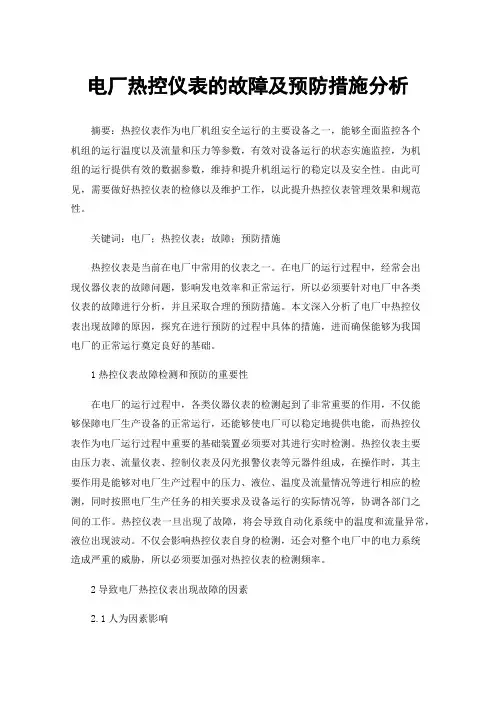 电厂热控仪表的故障及预防措施分析