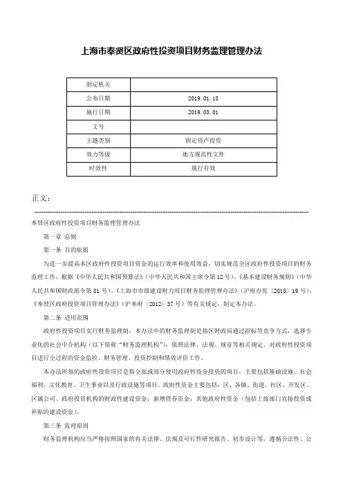 上海市奉贤区政府性投资项目财务监理管理办法-