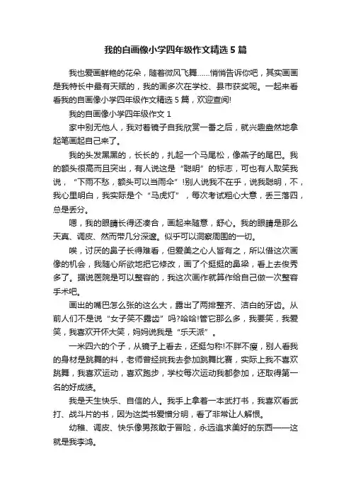 我的自画像小学四年级作文精选5篇