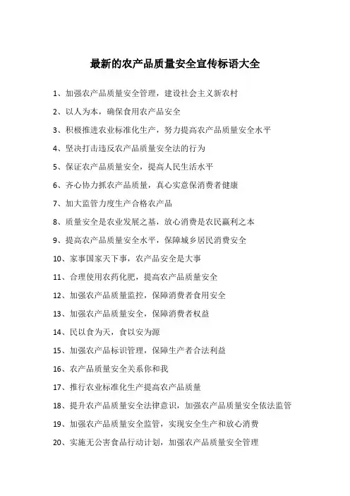 最新的农产品质量安全宣传标语大全