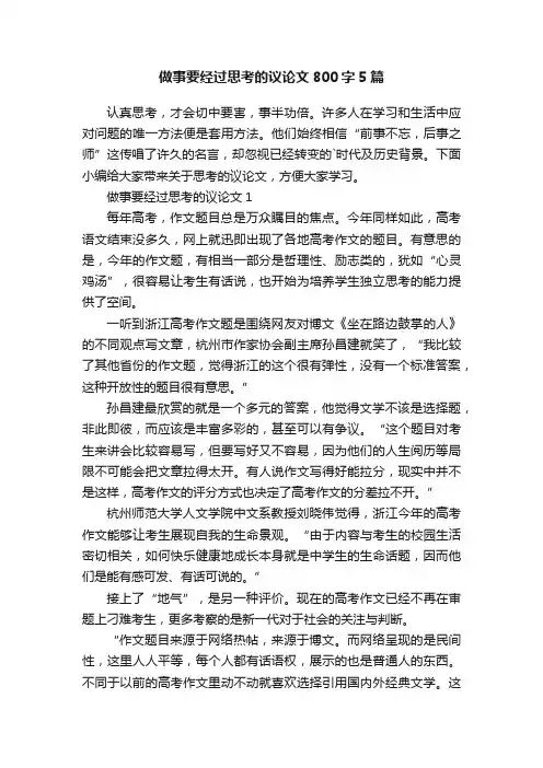 做事要经过思考的议论文800字5篇