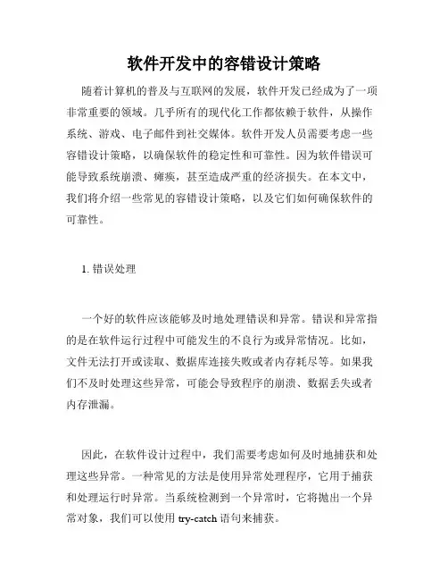 软件开发中的容错设计策略