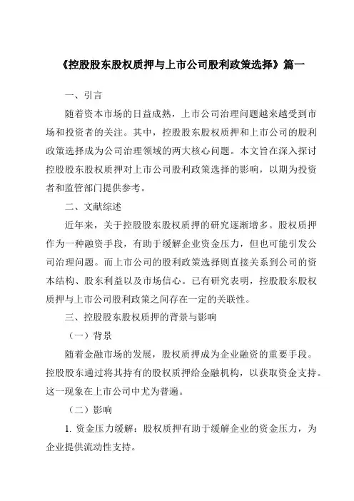 《2024年控股股东股权质押与上市公司股利政策选择》范文