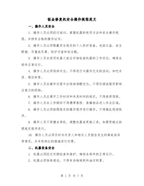 钣金修复机安全操作规程范文（3篇）