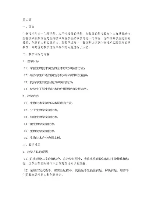生物技术实践的教学反思(3篇)