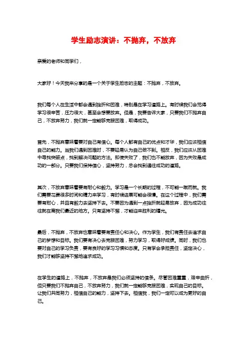 学生励志演讲：不抛弃,不放弃