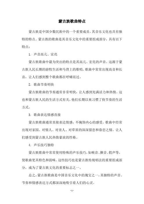 蒙古族歌曲特点
