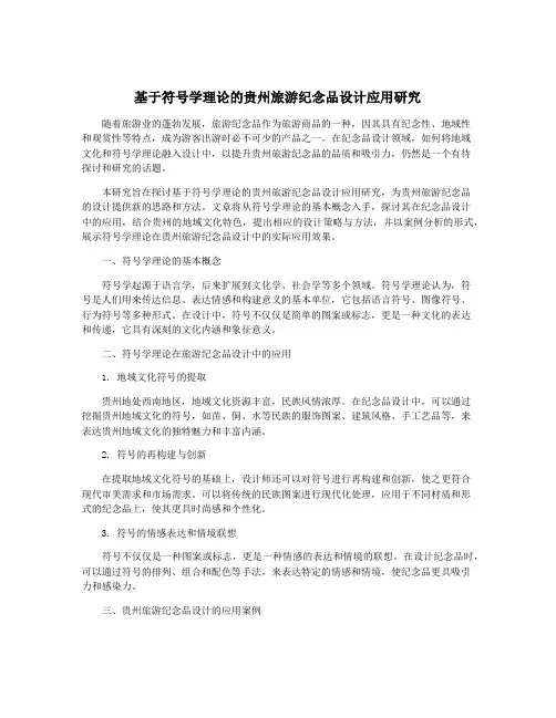 基于符号学理论的贵州旅游纪念品设计应用研究