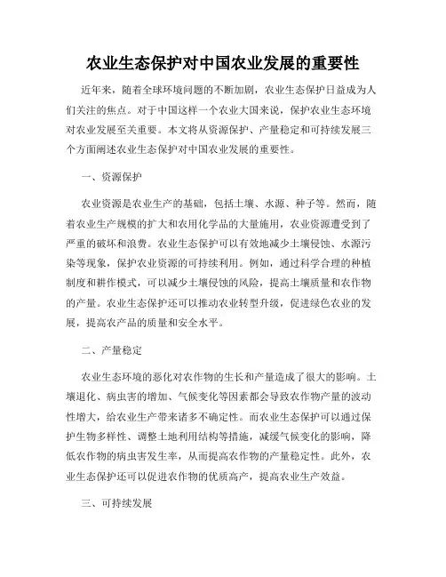 农业生态保护对中国农业发展的重要性