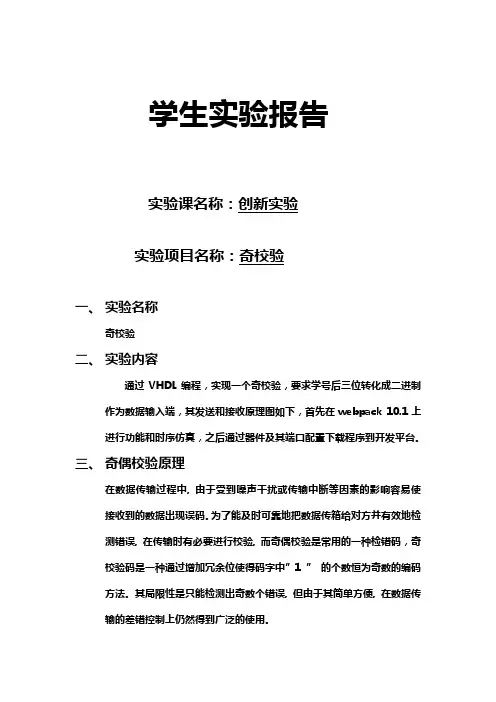 创新实验VHDL奇校验
