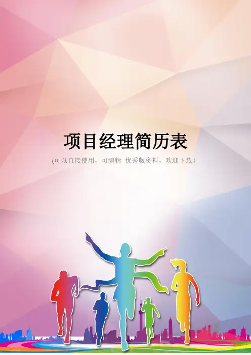 项目经理简历表优秀资料