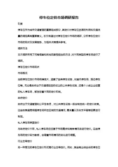 停车位定价市场调研报告