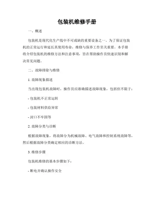 包装机维修手册