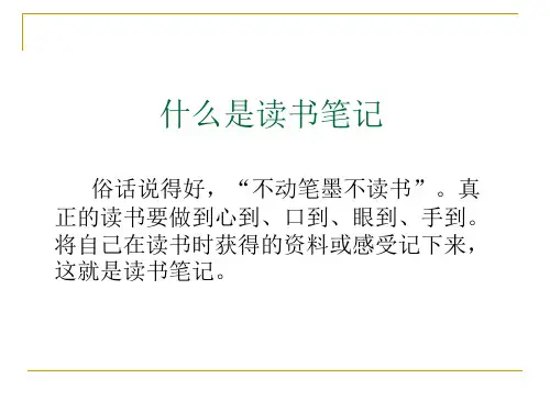 做读书笔记的方法ppt课件