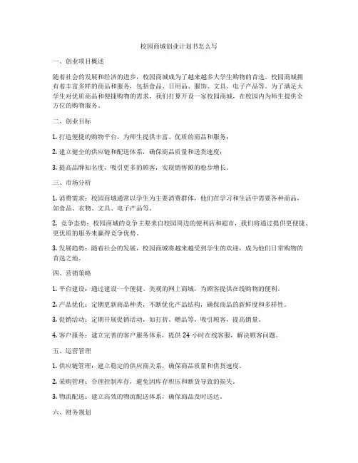 校园商城创业计划书怎么写