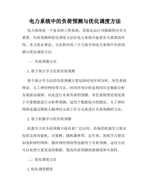 电力系统中的负荷预测与优化调度方法