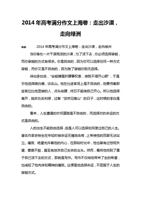 2014年高考满分作文上海卷：走出沙漠,走向绿洲