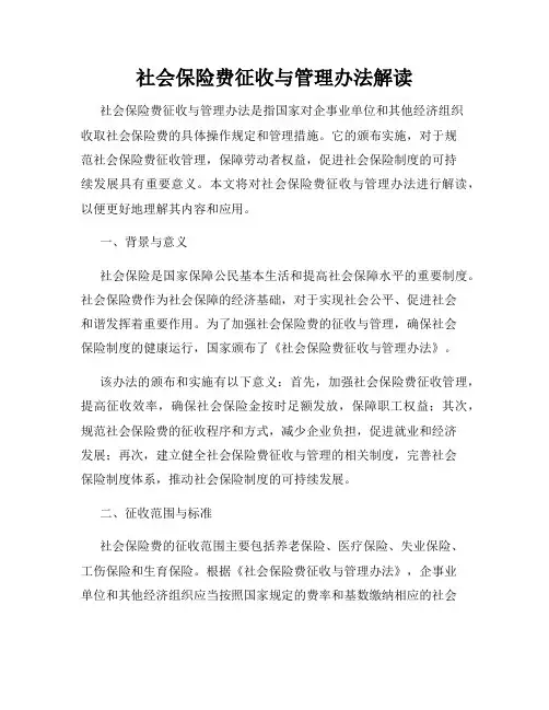 社会保险费征收与管理办法解读