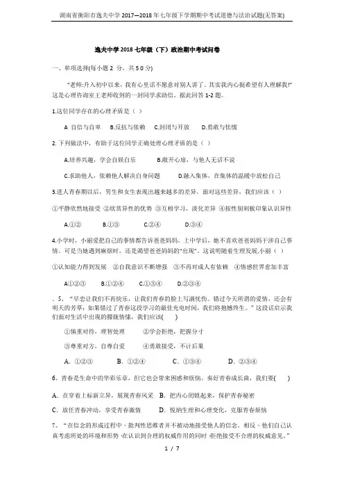 湖南省衡阳市逸夫中学2017—2018年七年级下学期期中考试道德与法治试题(无答案)