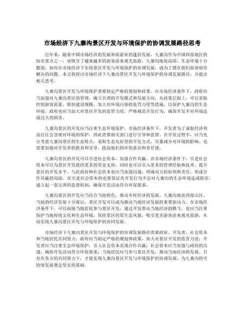 市场经济下九寨沟景区开发与环境保护的协调发展路径思考