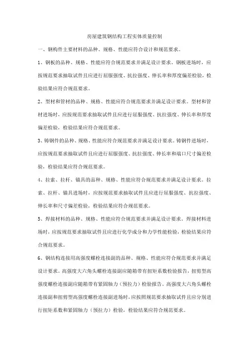 房屋建筑钢结构工程实体质量控制