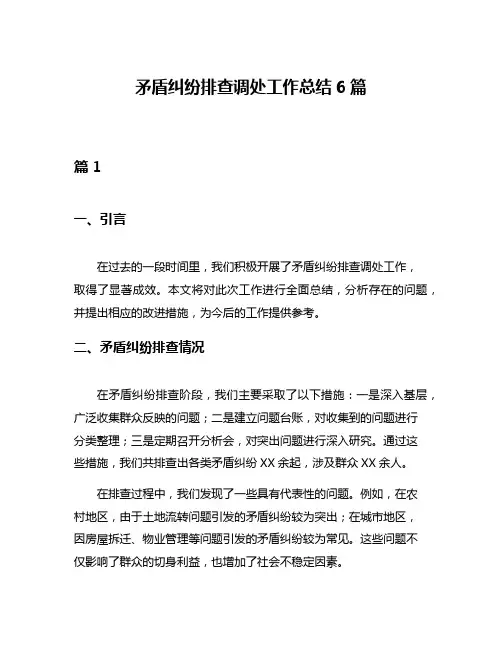 矛盾纠纷排查调处工作总结6篇