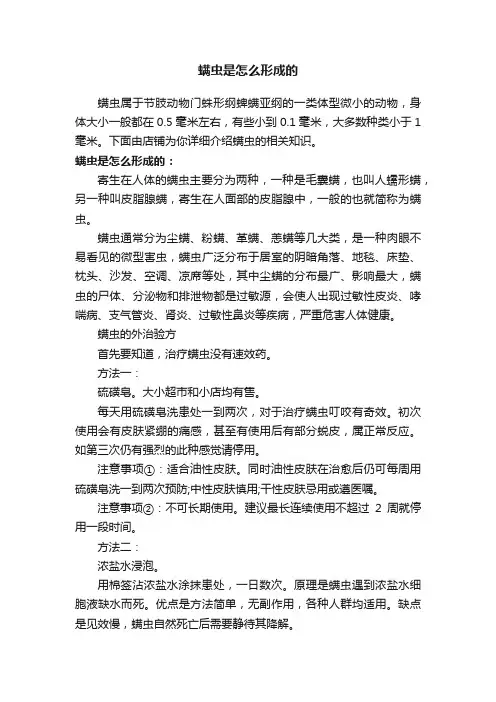 螨虫是怎么形成的