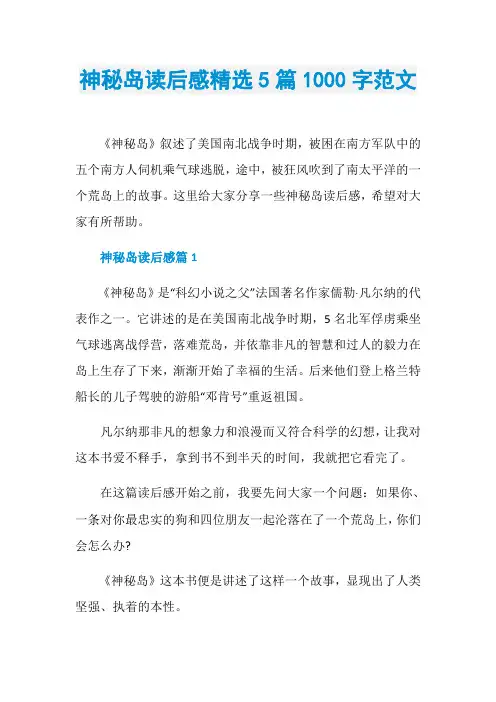 神秘岛读后感精选5篇1000字范文