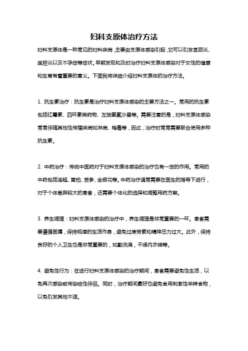 妇科支原体治疗方法