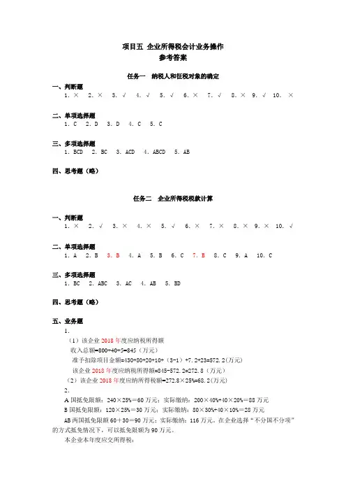 税务会计学习指导、习题与项目实训(第五版)项目五 企业所得税会计业务操作